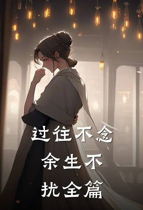 过往不念,余生不扰全篇文案