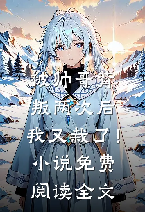 被帅哥背叛两次后,我又栽了!免费阅读全文无弹窗