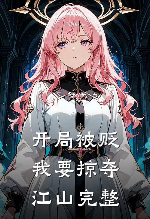 开局被贬,我要掠夺江山完整版