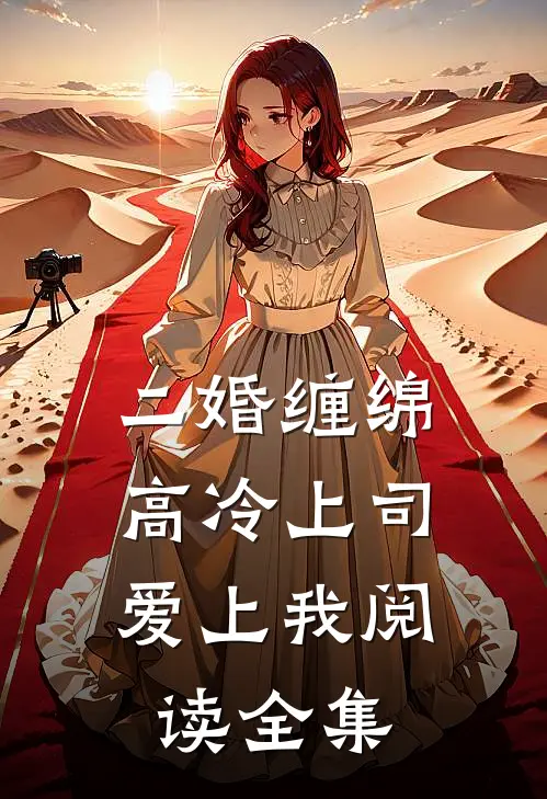 二婚缠绵高冷上司爱上我阅读全集
