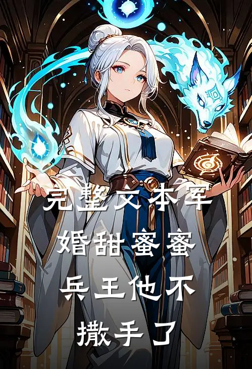 完整文本军婚甜蜜蜜，兵王他不撒手了
