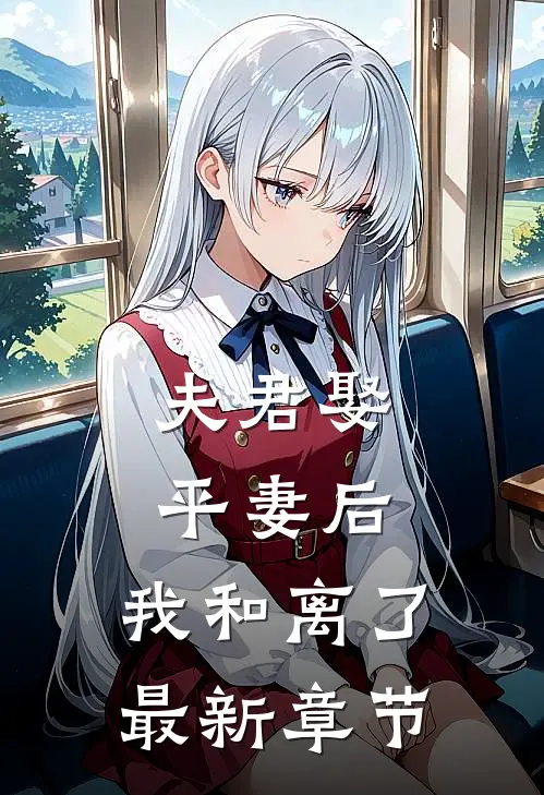 夫君娶平妻后,我和离了最新章节
