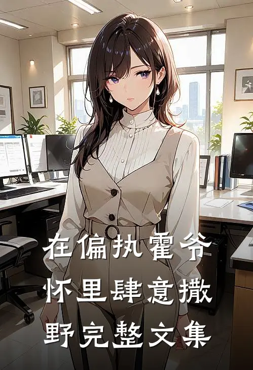 在偏执霍爷怀里肆意撒野完整文集