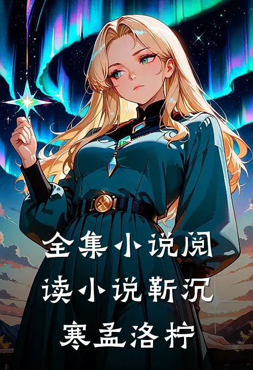 全集小说阅读小说靳沉寒孟洛柠