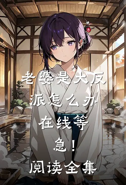 老婆是大反派怎么办，在线等，急！阅读全集