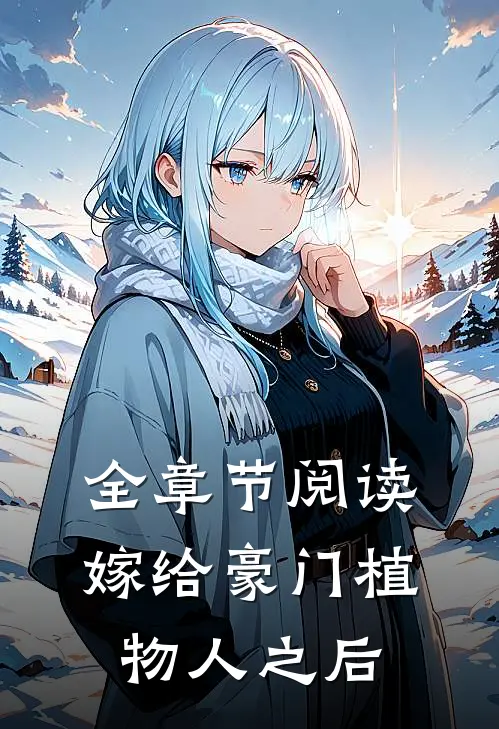 全章节阅读嫁给豪门植物人之后
