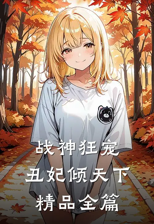 战神狂宠丑妃倾天下精品全篇