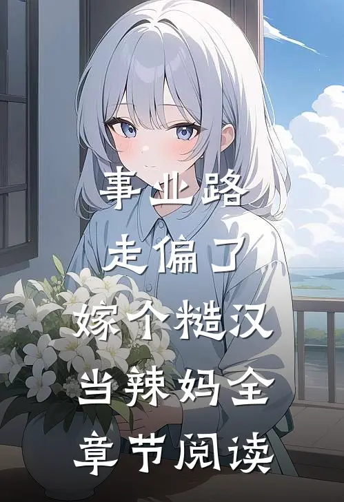 事业路走偏了，嫁个糙汉当辣妈全章节阅读