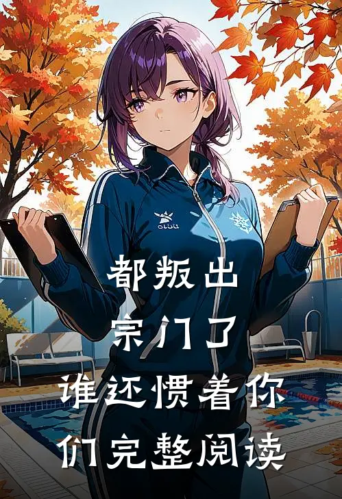 都叛出宗门了，谁还惯着你们完整阅读