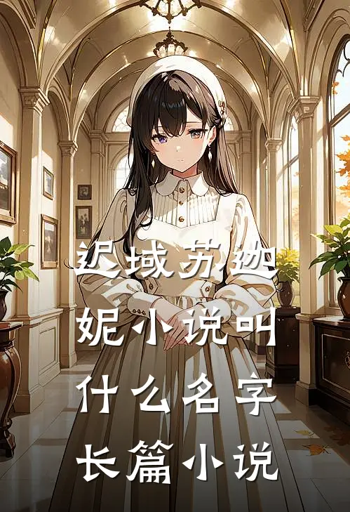 迟域苏迦妮小说叫什么名字长篇小说
