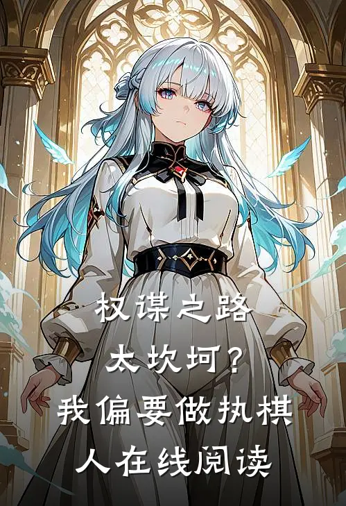 权谋之路太坎坷?我偏要做执棋人在线阅读免费
