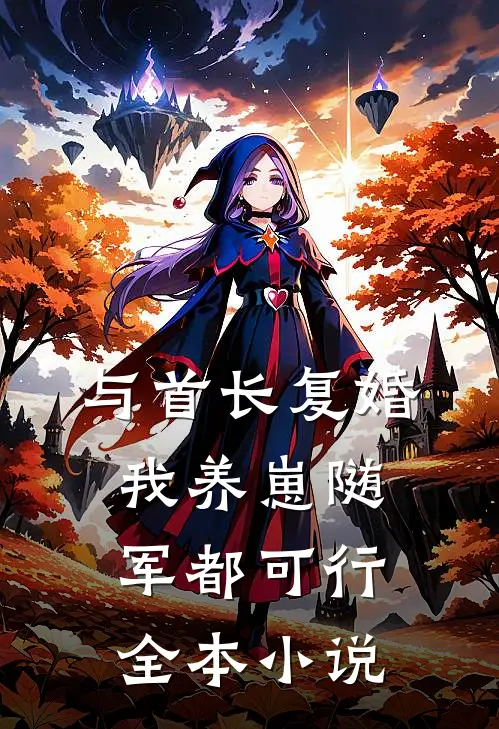与首长复婚，我养崽随军都可行全本小说