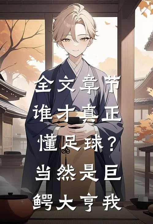全文章节谁才真正懂足球？当然是巨鳄大亨我