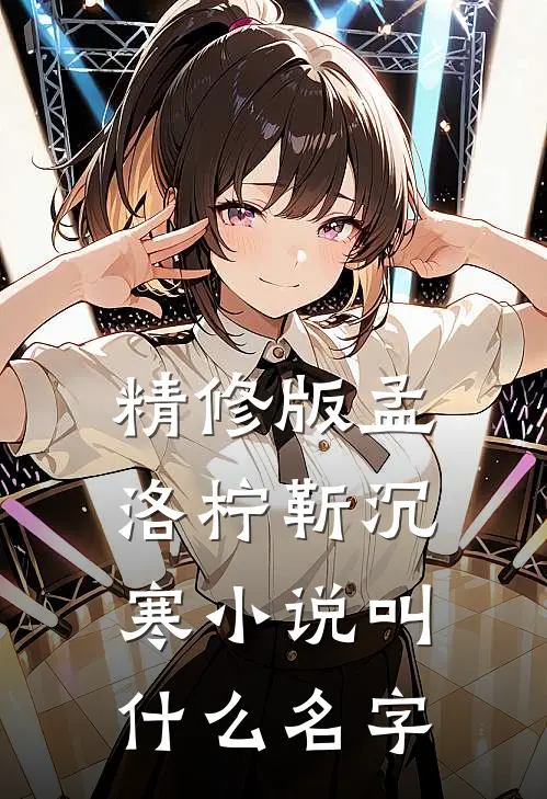 精修版孟洛柠靳沉寒小说叫什么名字