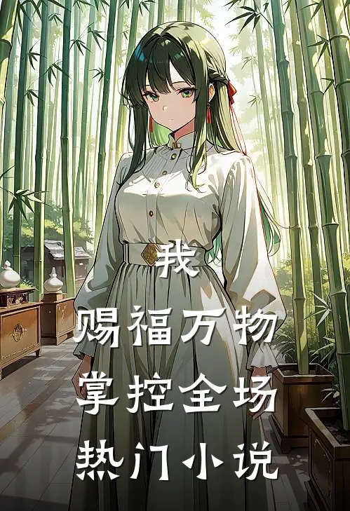 我,赐福万物,掌控全场热门在线阅读