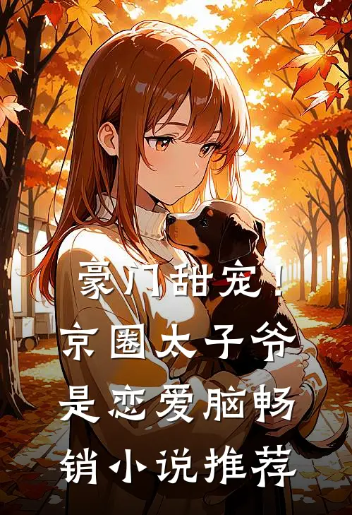 豪门甜宠！京圈太子爷是恋爱脑畅销小说推荐