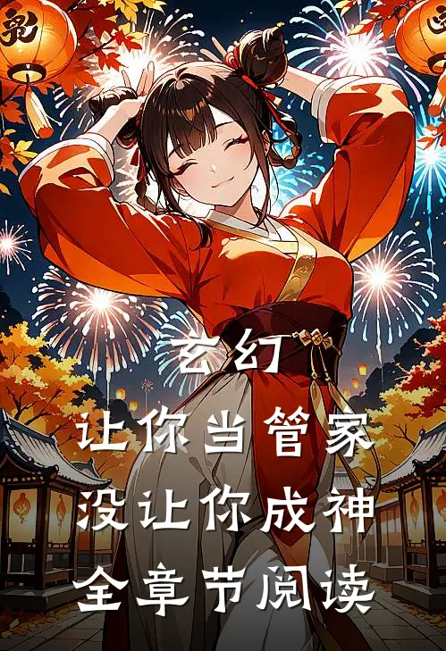 玄幻让你当管家,没让你成神全章节阅读免费