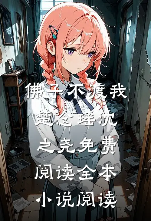 佛子不渡我楚念瑶沈之尧免费阅读全本小说阅读