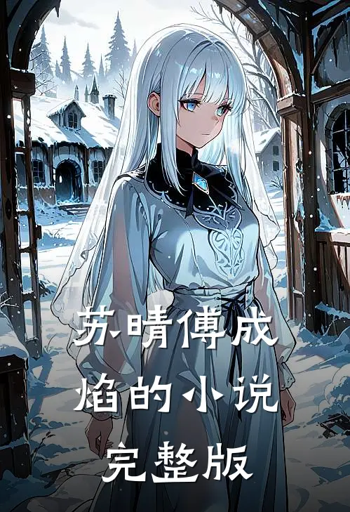 苏晴傅成焰的小说完整版