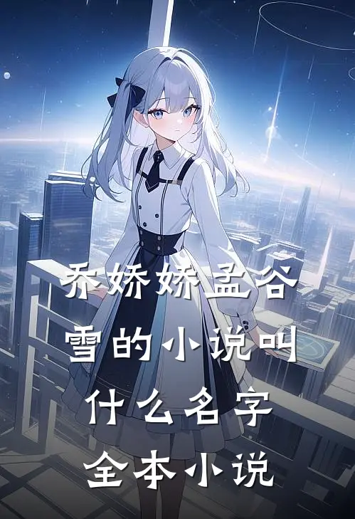 乔娇娇孟谷雪的小说叫什么名字全本小说