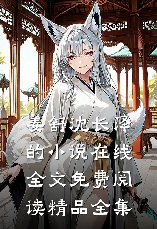 姜舒沈长泽的小说在线全文免费阅读精品全集