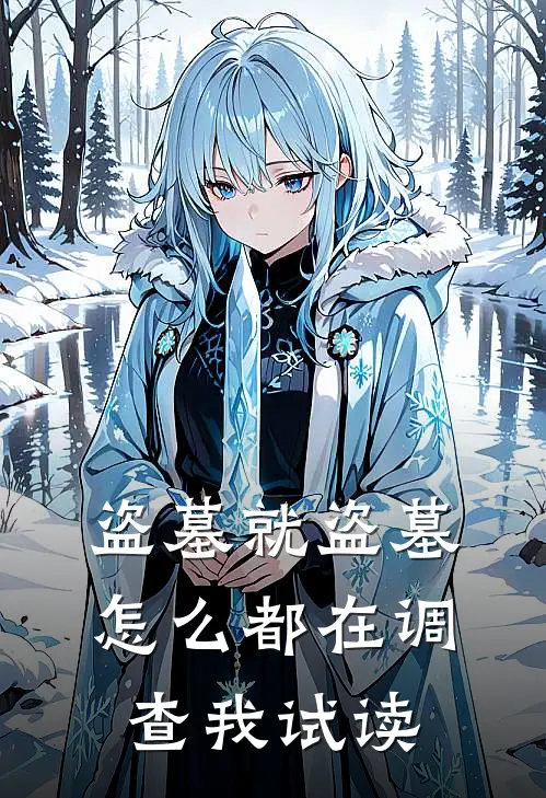 盗墓就盗墓,怎么都在调查我试读书的人