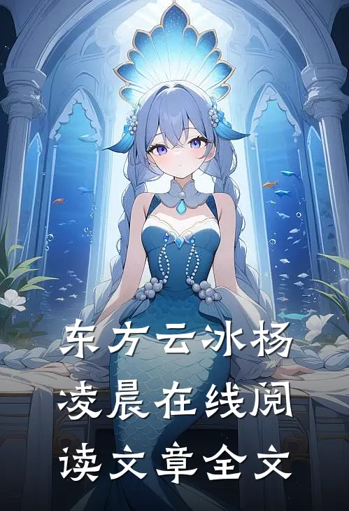 东方云冰杨凌晨在线阅读文章全文