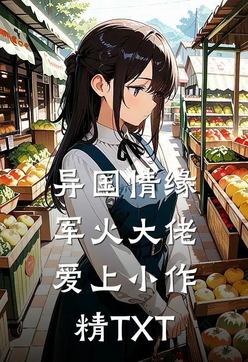 异国情缘：军火大佬爱上小作精TXT