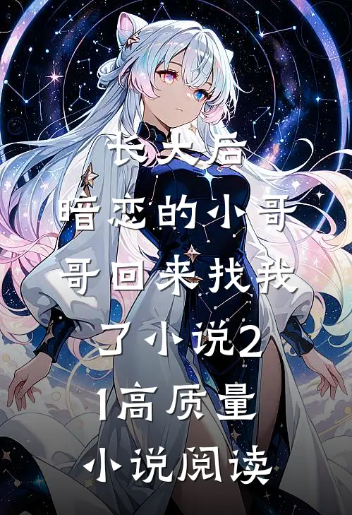 长大后,暗恋的小哥哥回来找我了小说21高质量小说阅读