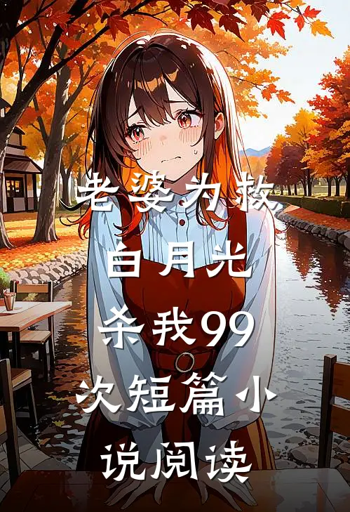 老婆为救白月光,杀我99次短篇阅读
