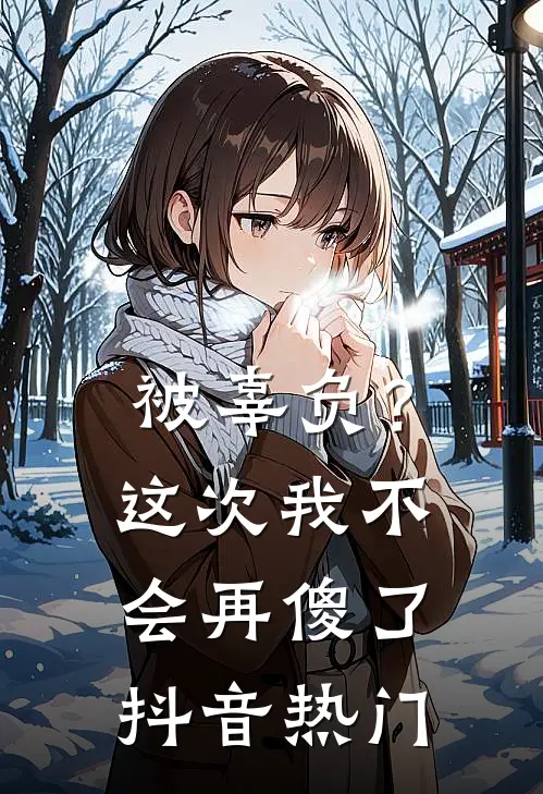 被辜负?这次我不会再傻了抖音热门视频