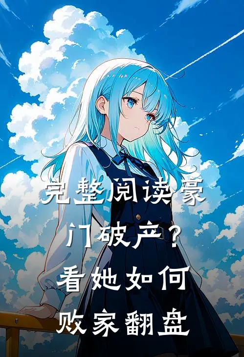完整阅读豪门破产?看她如何败家翻盘