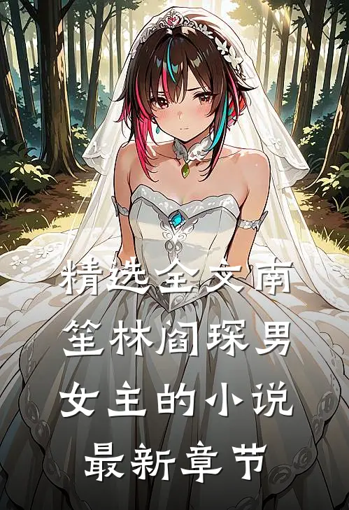 精选全文南笙林阎琛男女主的小说最新章节