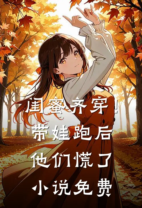 闺蜜齐穿!带娃跑后他们慌了免费观看