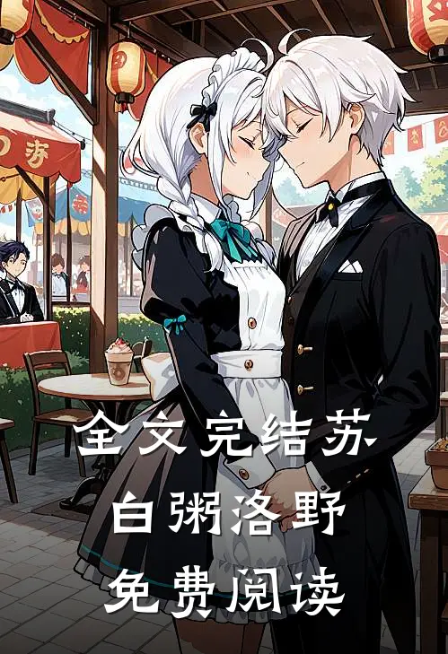 全文完结苏白粥洛野免费阅读