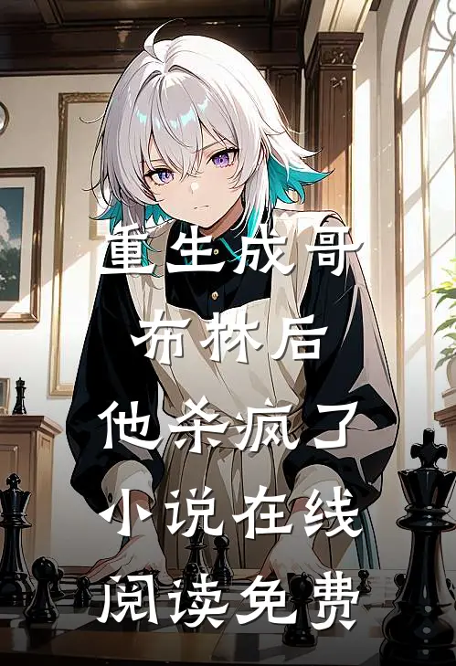 重生成哥布林后,他杀疯了在线阅读免费全文