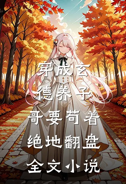 穿成玄德养子,哥要苟着绝地翻盘全文