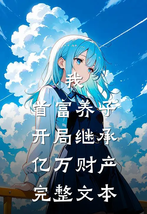 我，首富养子，开局继承亿万财产完整文本