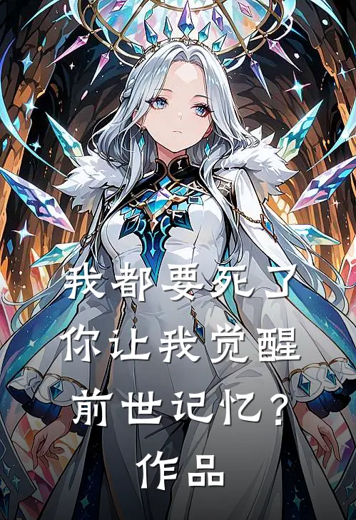 我都要死了,你让我觉醒前世记忆?作品介绍