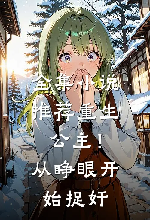 全集小说推荐重生公主！从睁眼开始捉奸