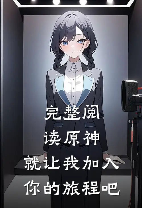 完整阅读原神,就让我加入你的旅程吧漫画全集