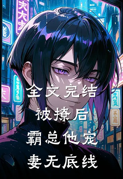 全文完结被撩后,霸总他宠妻无底线