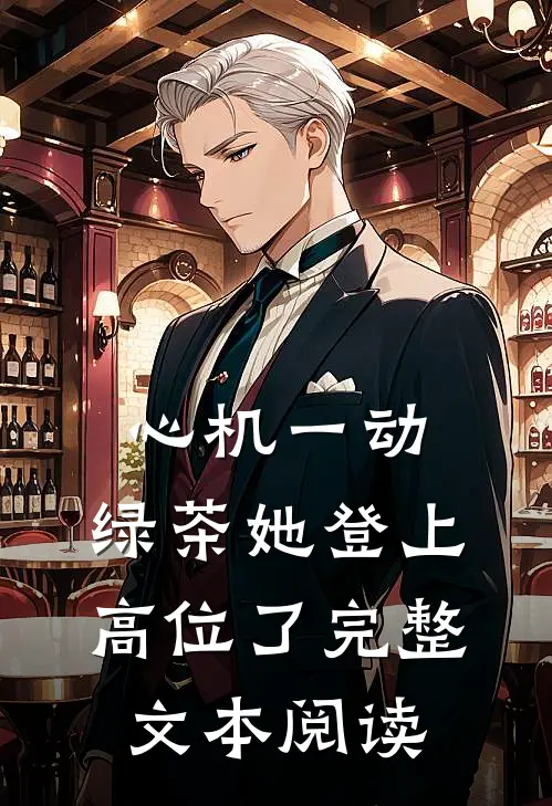 心机一动，绿茶她登上高位了完整文本阅读