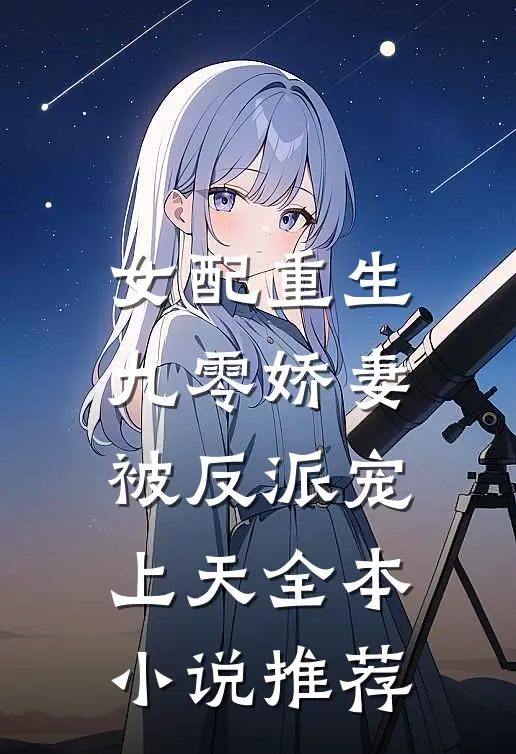 女配重生：九零娇妻被反派宠上天全本小说推荐