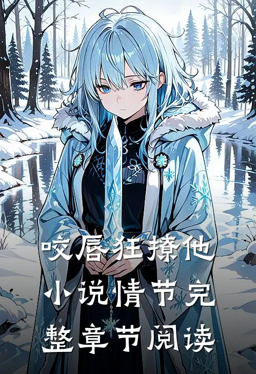 咬唇狂撩他小说情节完整章节阅读