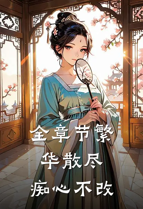 全章节繁华散尽,痴心不改的