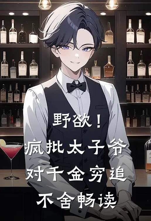 野欲！疯批太子爷对千金穷追不舍畅读