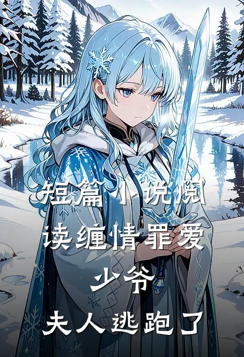 短篇阅读缠情罪爱少爷,夫人逃跑了全文