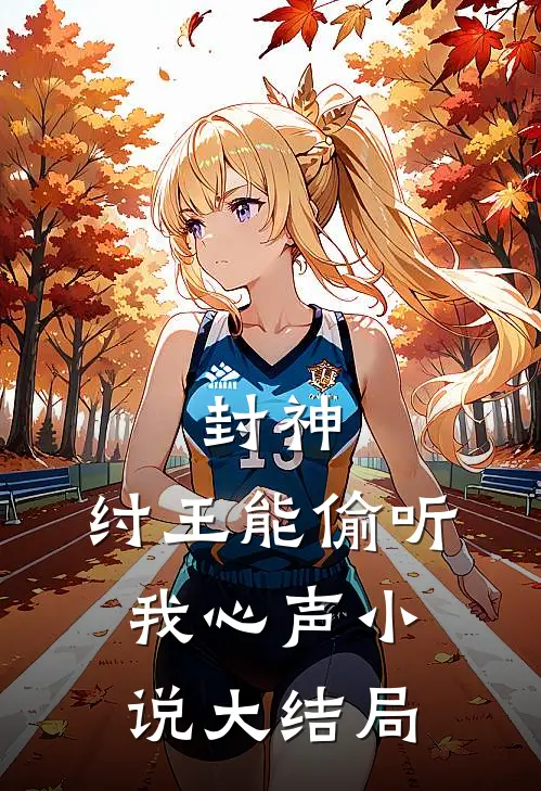封神纣王能偷听我心声大结局吗