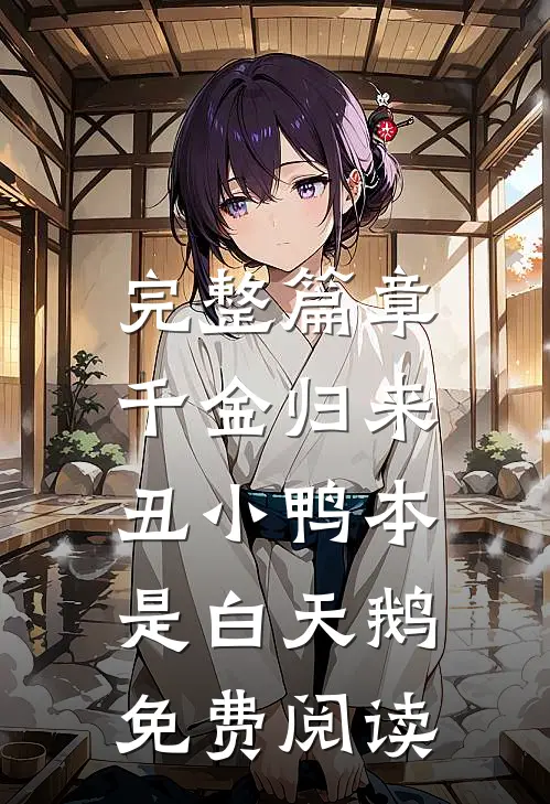 完整篇章千金归来:丑小鸭本是白天鹅免费阅读